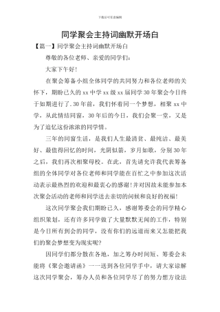 同学聚会主持词幽默开场白