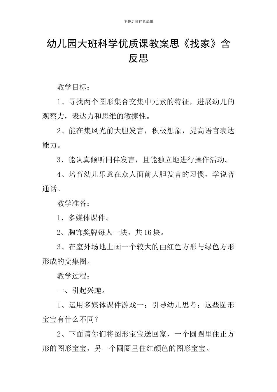 幼儿园大班科学优质课教案思《找家》含反思_第1页