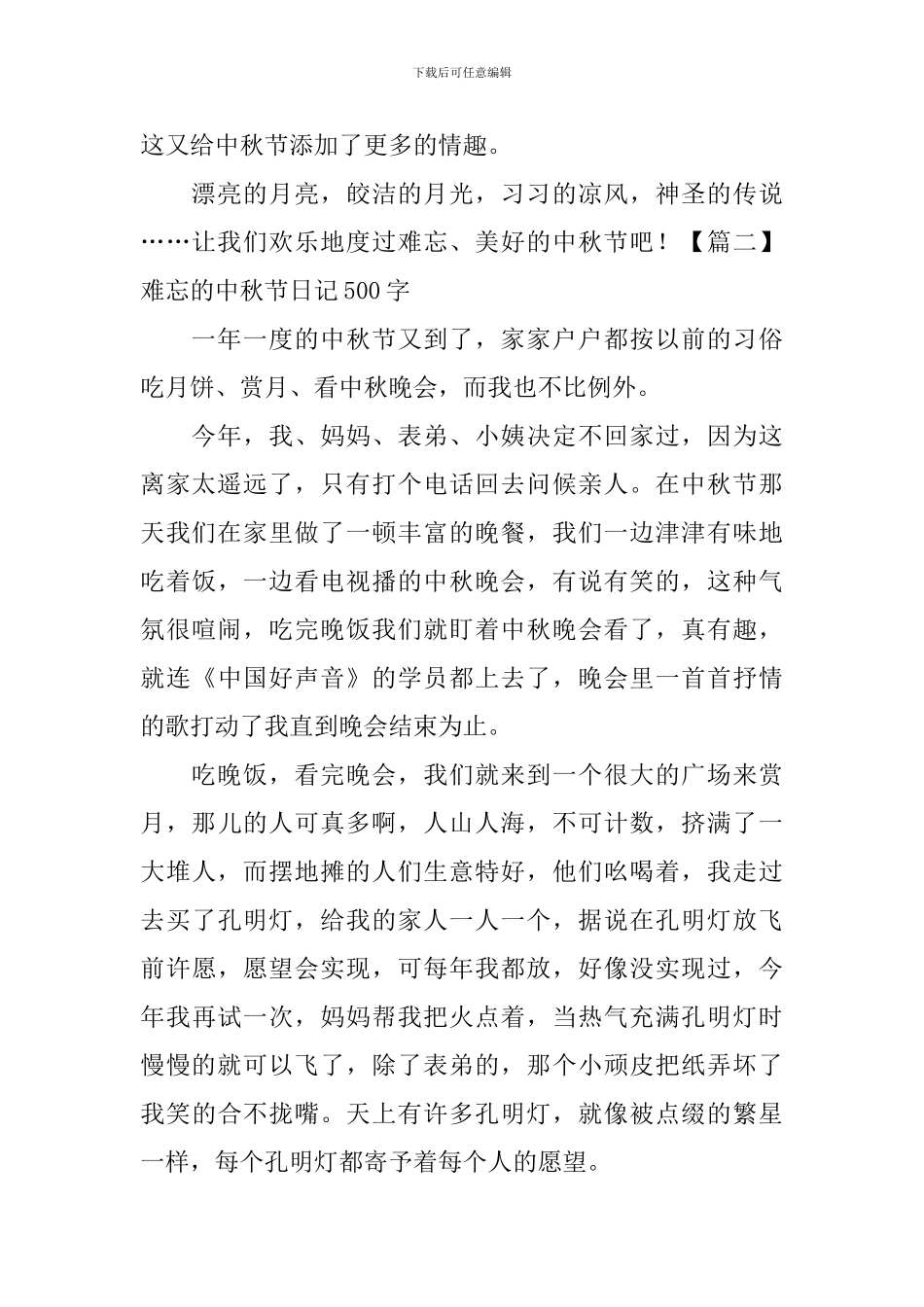 难忘的中秋节日记500字5篇_第2页