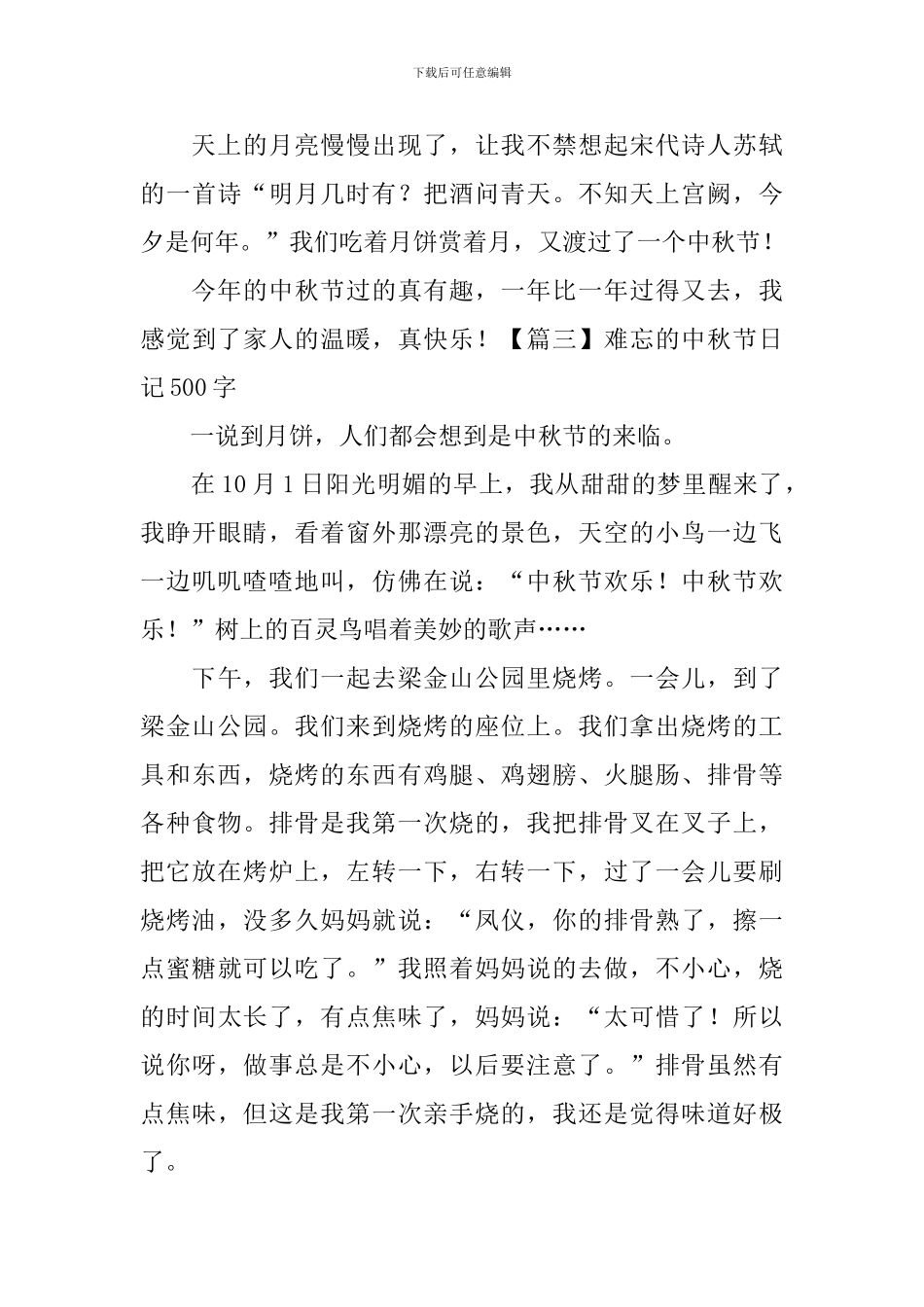 难忘的中秋节日记500字5篇_第3页