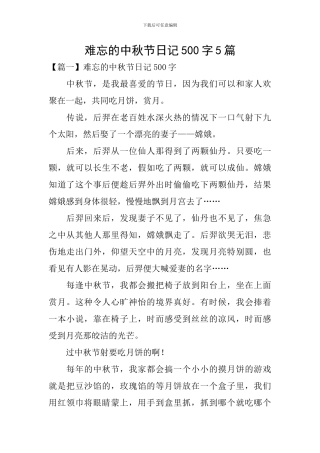 难忘的中秋节日记500字5篇