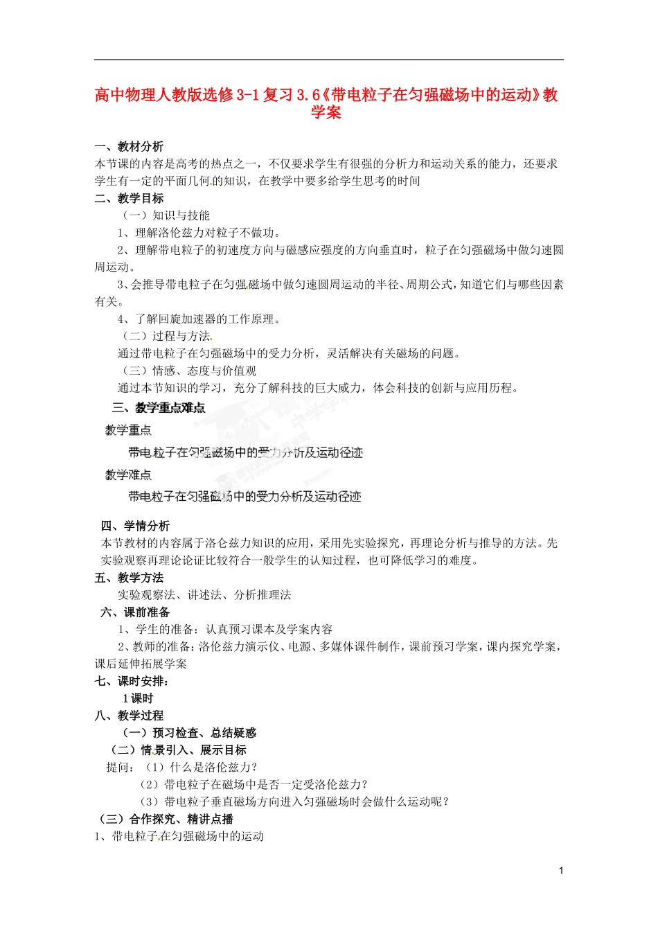 高中物理 3.6《带电粒子在匀强磁场中的运动》复习教学案 新人教版选修3-1_第1页