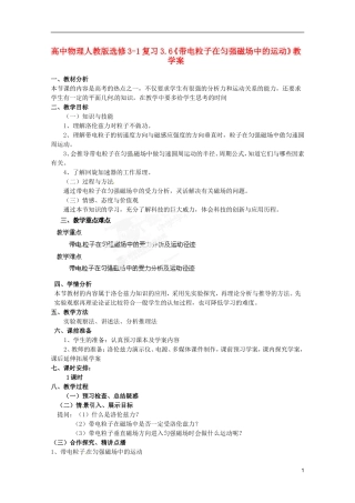 高中物理 3.6《带电粒子在匀强磁场中的运动》复习教学案 新人教版选修3-1