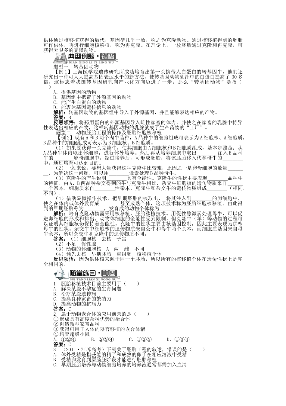 高中生物 第一单元 第三章 第三节 胚胎工程的新进展学案 中图版选修3-中图版高中选修3生物学案_第2页