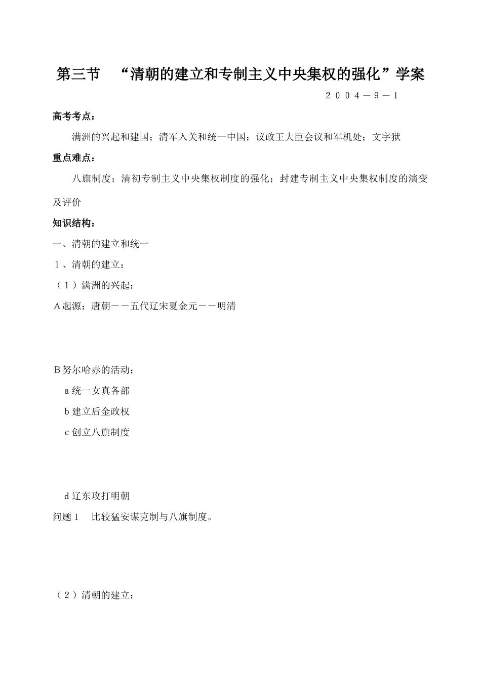 第三节　“清朝的建立和专制主义中央集权的强化”学案_第1页
