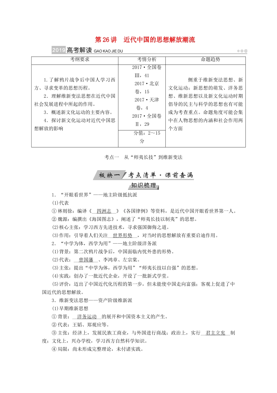 （全国通用版）高考历史大一轮复习 第十四单元 近现代中国的思想解放潮流与重大理论成果 第26讲 近代中国的思想解放潮流学案-人教版高三全册历史学案_第1页