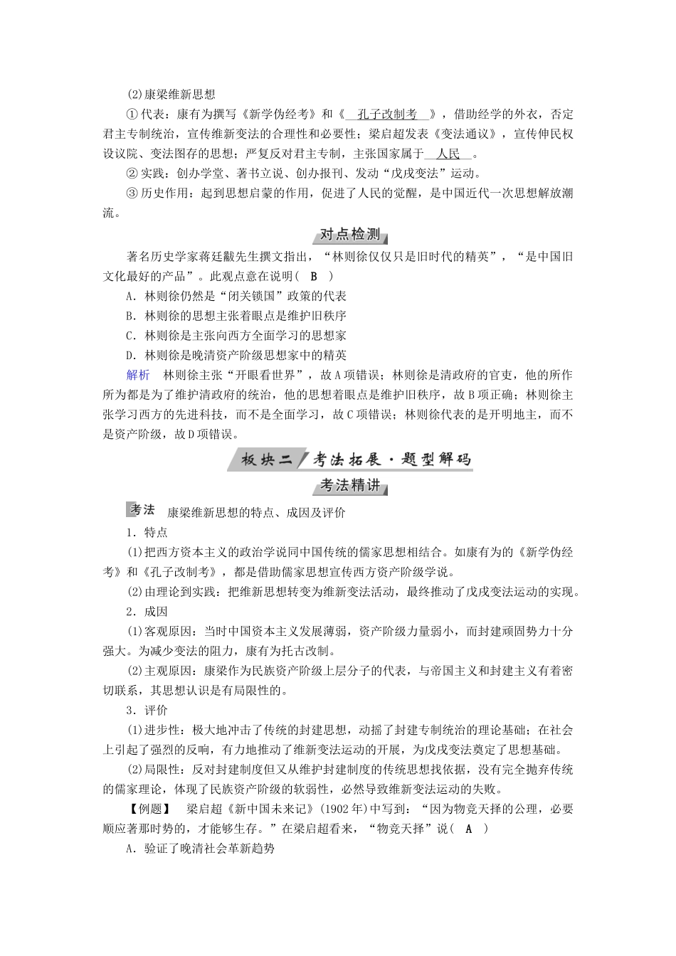 （全国通用版）高考历史大一轮复习 第十四单元 近现代中国的思想解放潮流与重大理论成果 第26讲 近代中国的思想解放潮流学案-人教版高三全册历史学案_第2页