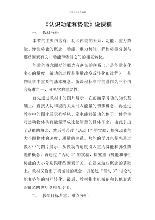 《认识动能和势能》说课稿