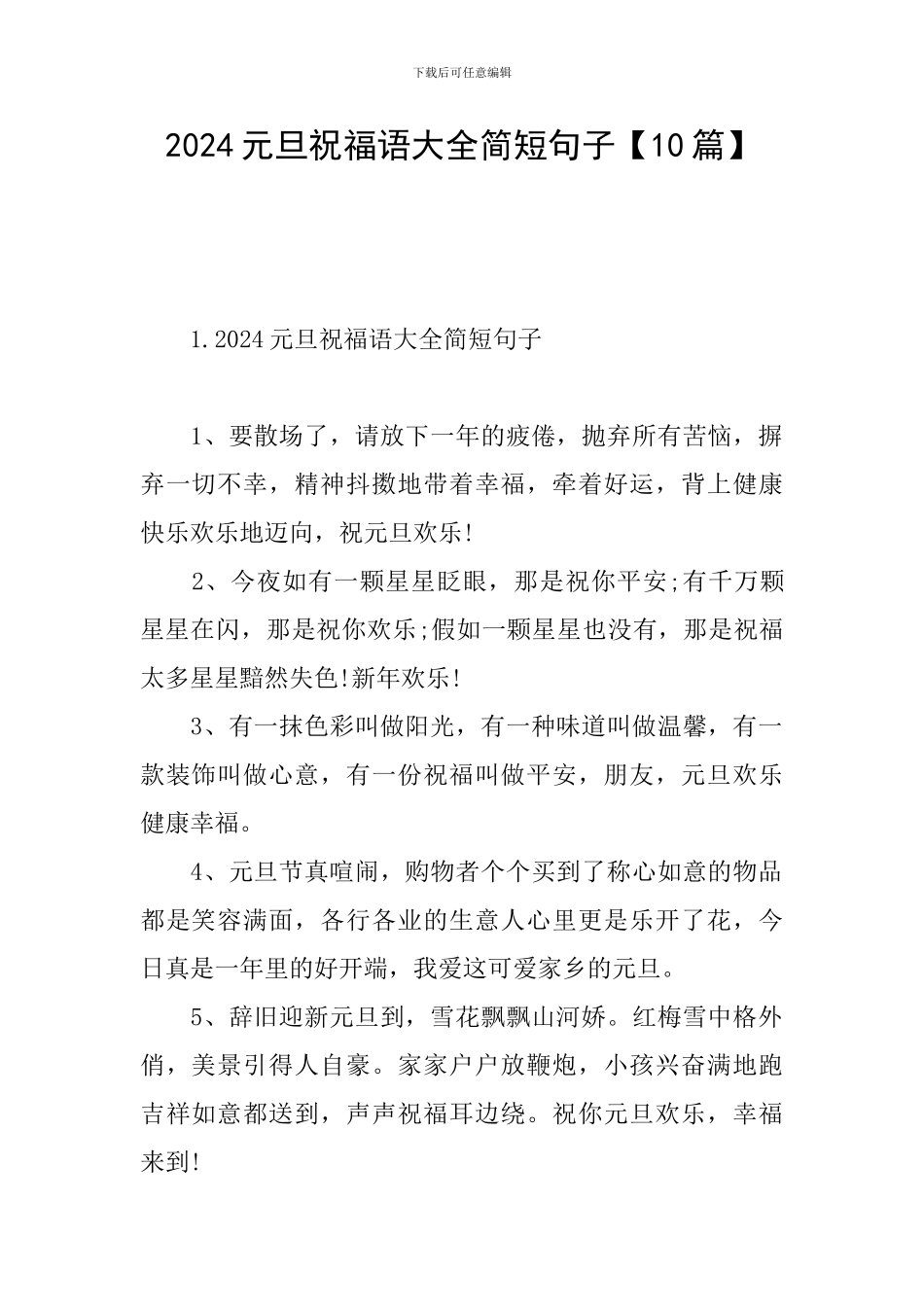 2024元旦祝福语大全简短句子_第1页