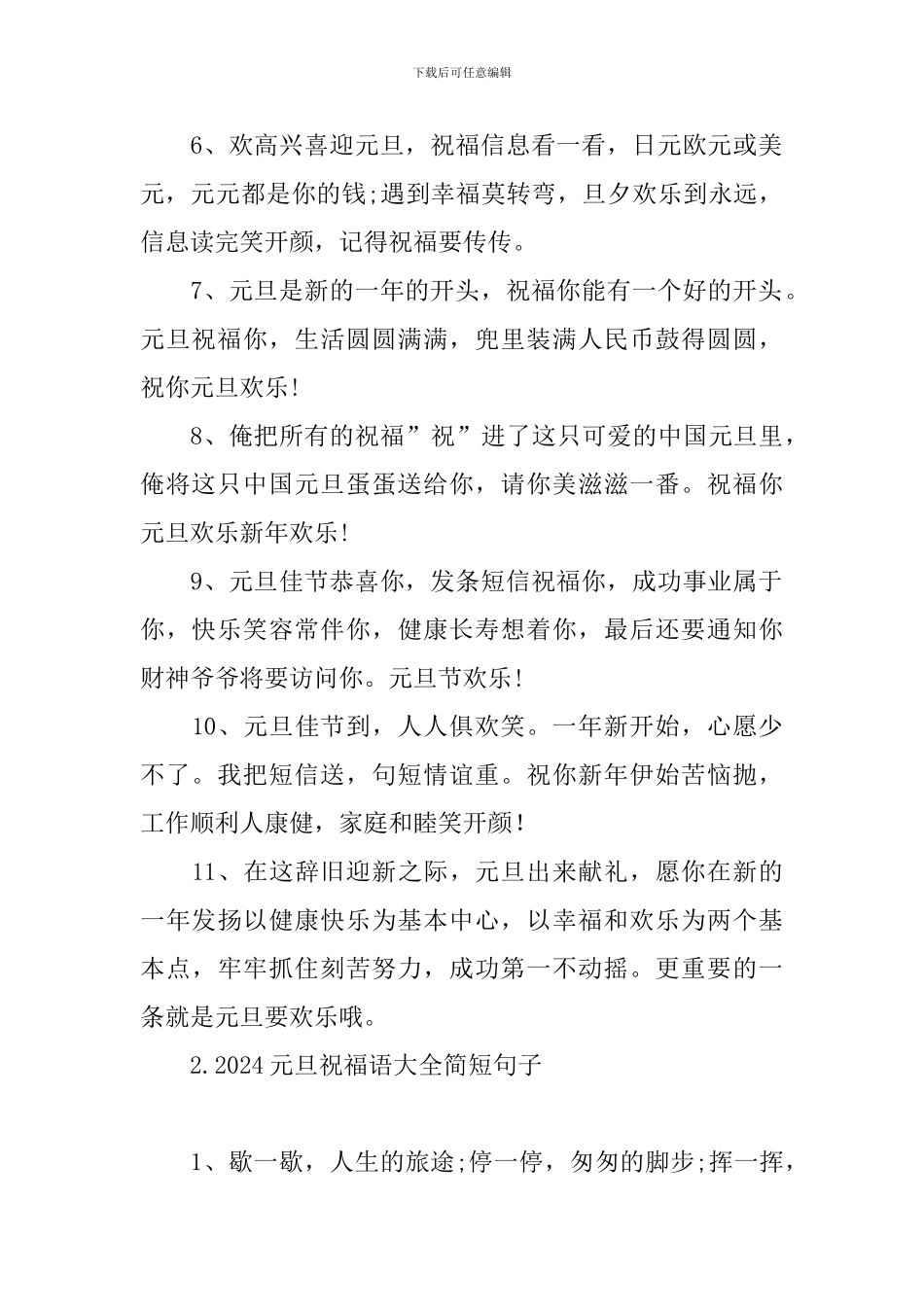 2024元旦祝福语大全简短句子_第2页