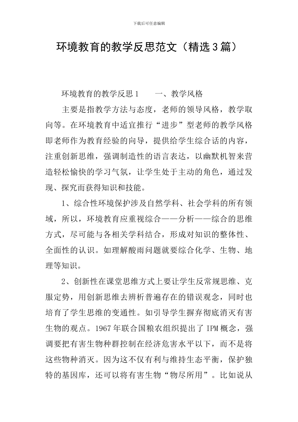 环境教育的教学反思范文_第1页