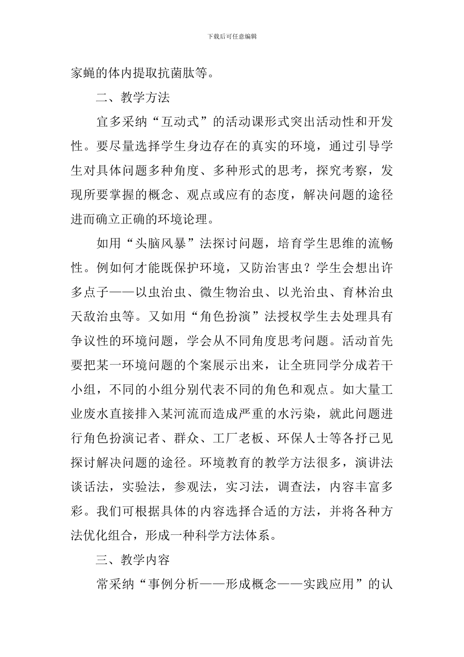 环境教育的教学反思范文_第2页