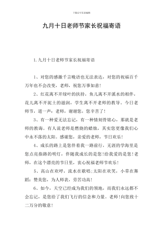 九月十日教师节家长祝福寄语