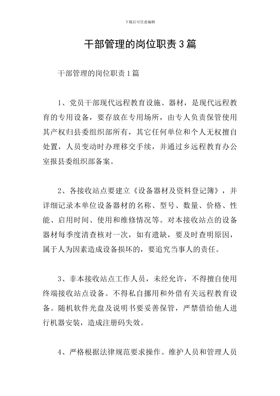 干部管理的岗位职责3篇_第1页
