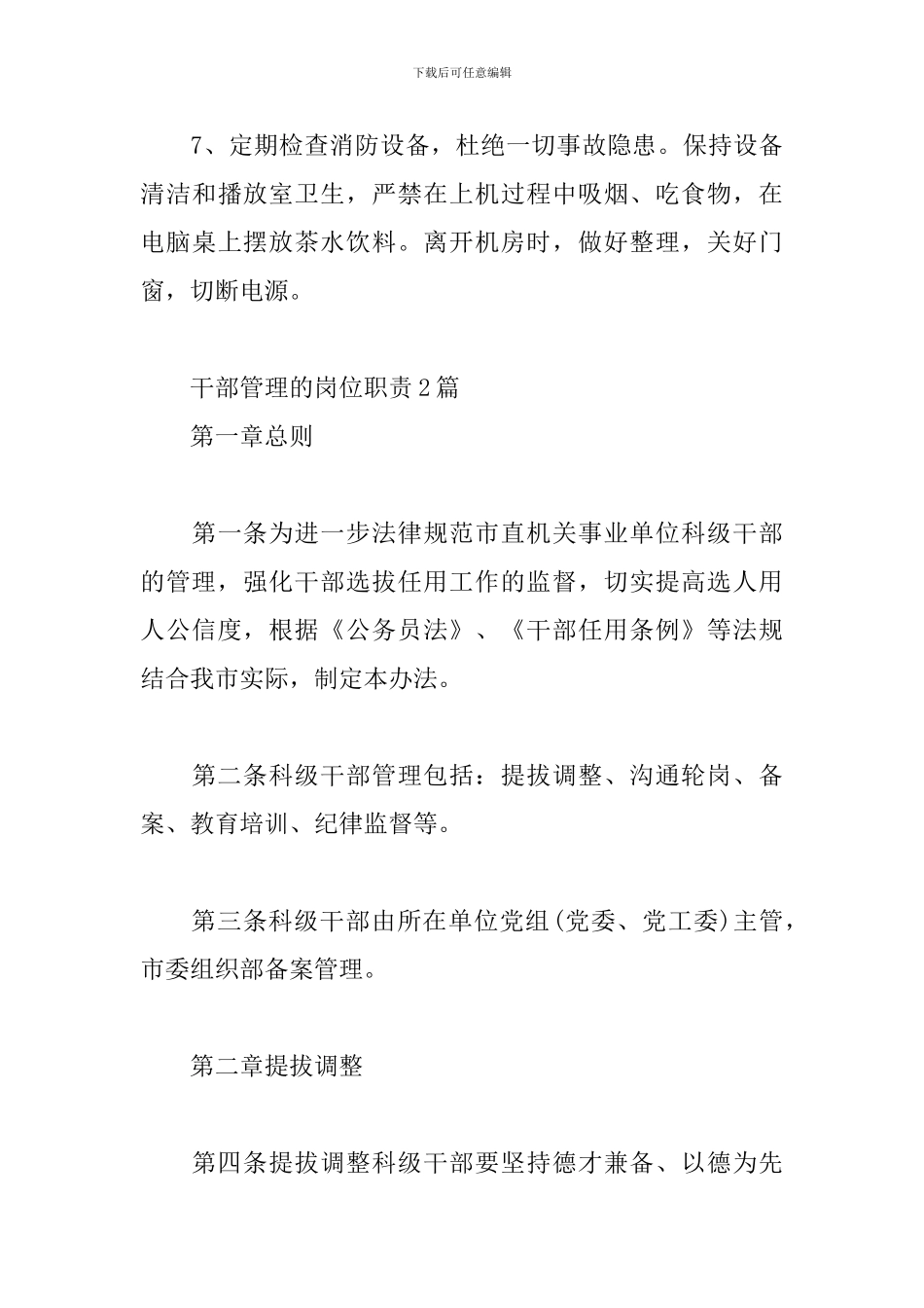干部管理的岗位职责3篇_第3页