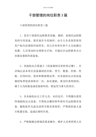 干部管理的岗位职责3篇