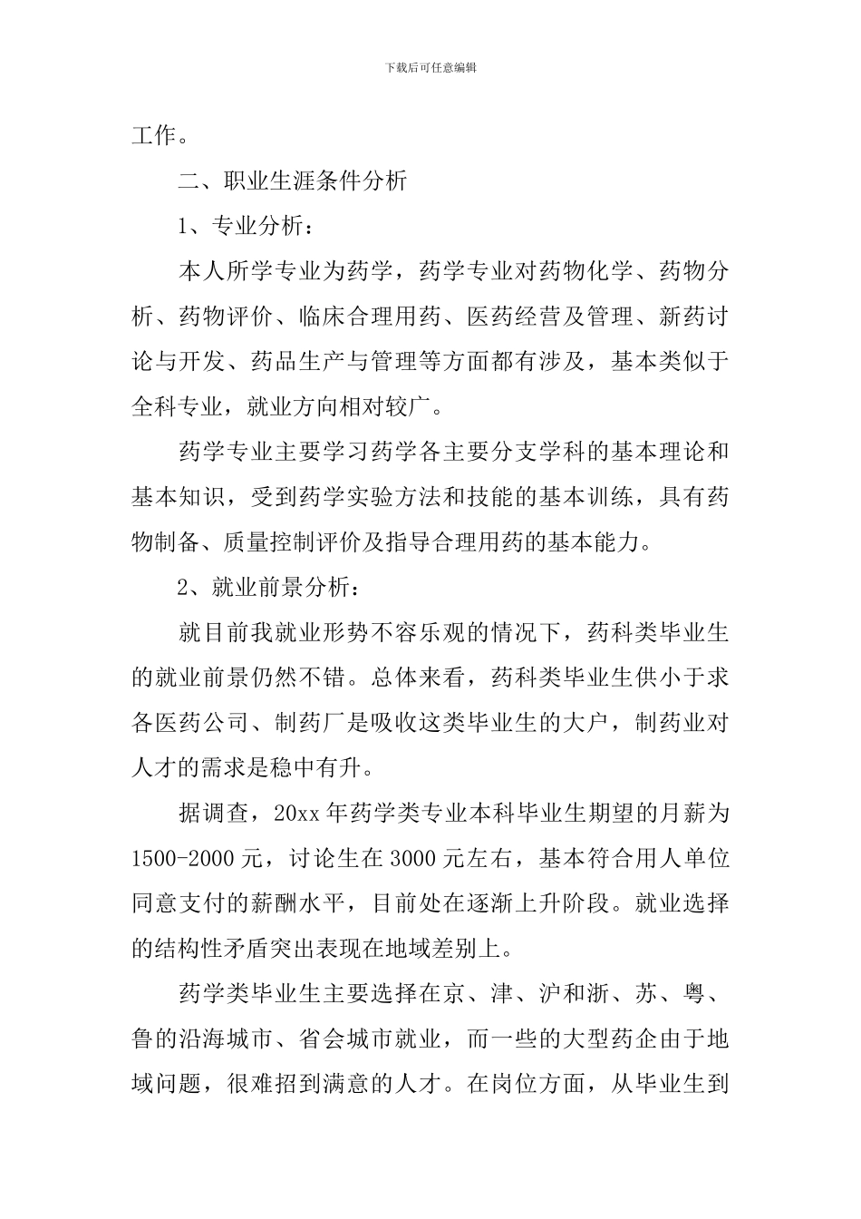 自我认知小结职业生涯规划_第2页