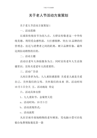关于老人节活动方案策划
