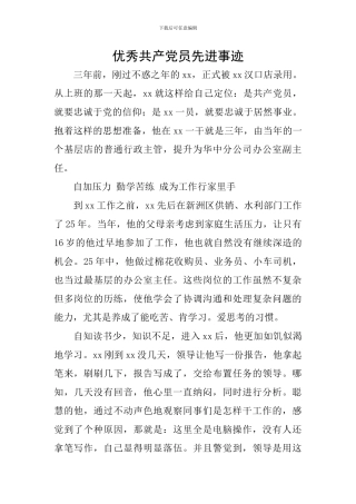 优秀共产党员先进事迹