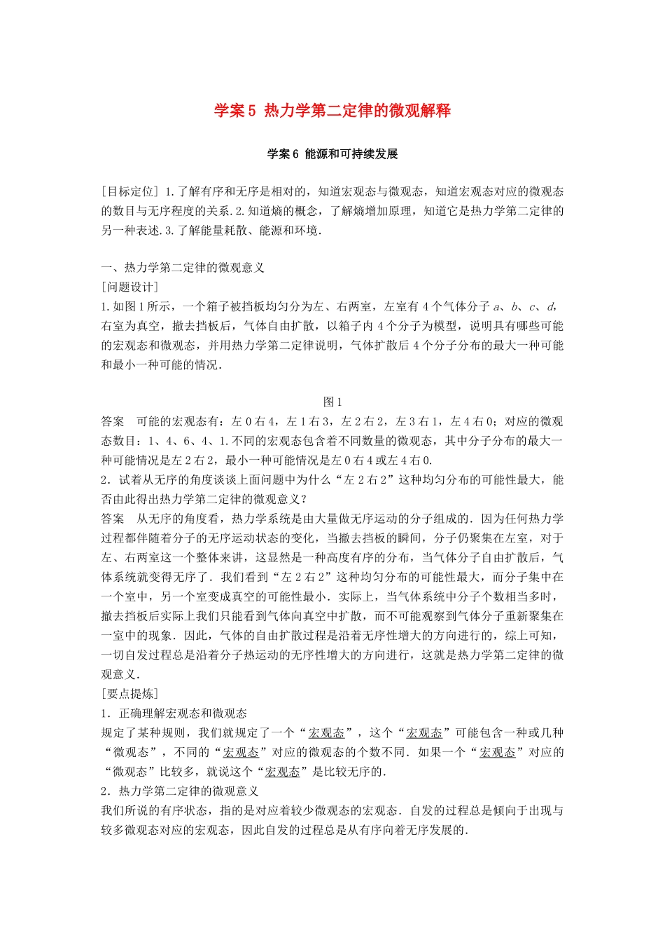 高中物理 第十章 热力学定律 课时5 热力学第二定律的微观解释 课时6 能源和可持续发展学案 新人教版选修3-3-新人教版高二选修3-3物理学案_第1页