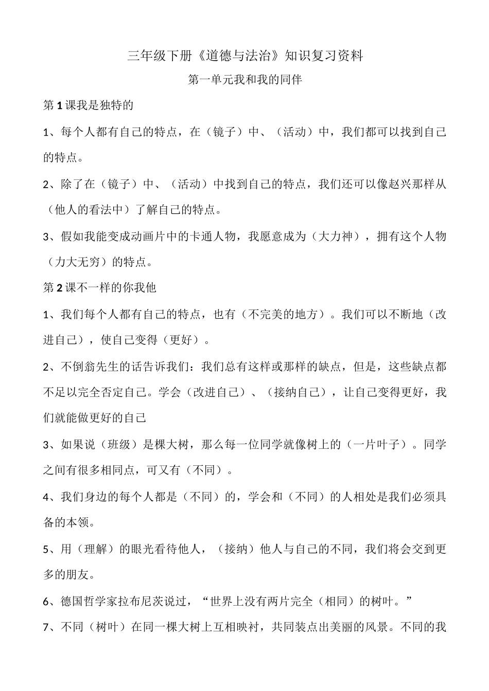 小学三年级下册道德与法治《道德与法治》复习资料_第1页