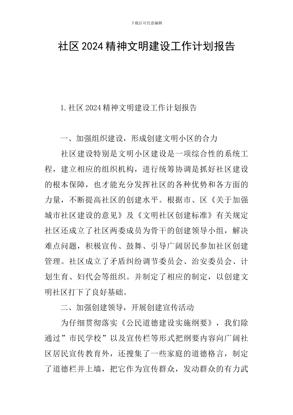社区2024精神文明建设工作计划报告_第1页
