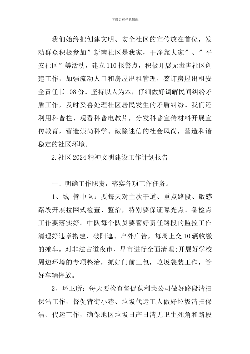 社区2024精神文明建设工作计划报告_第3页