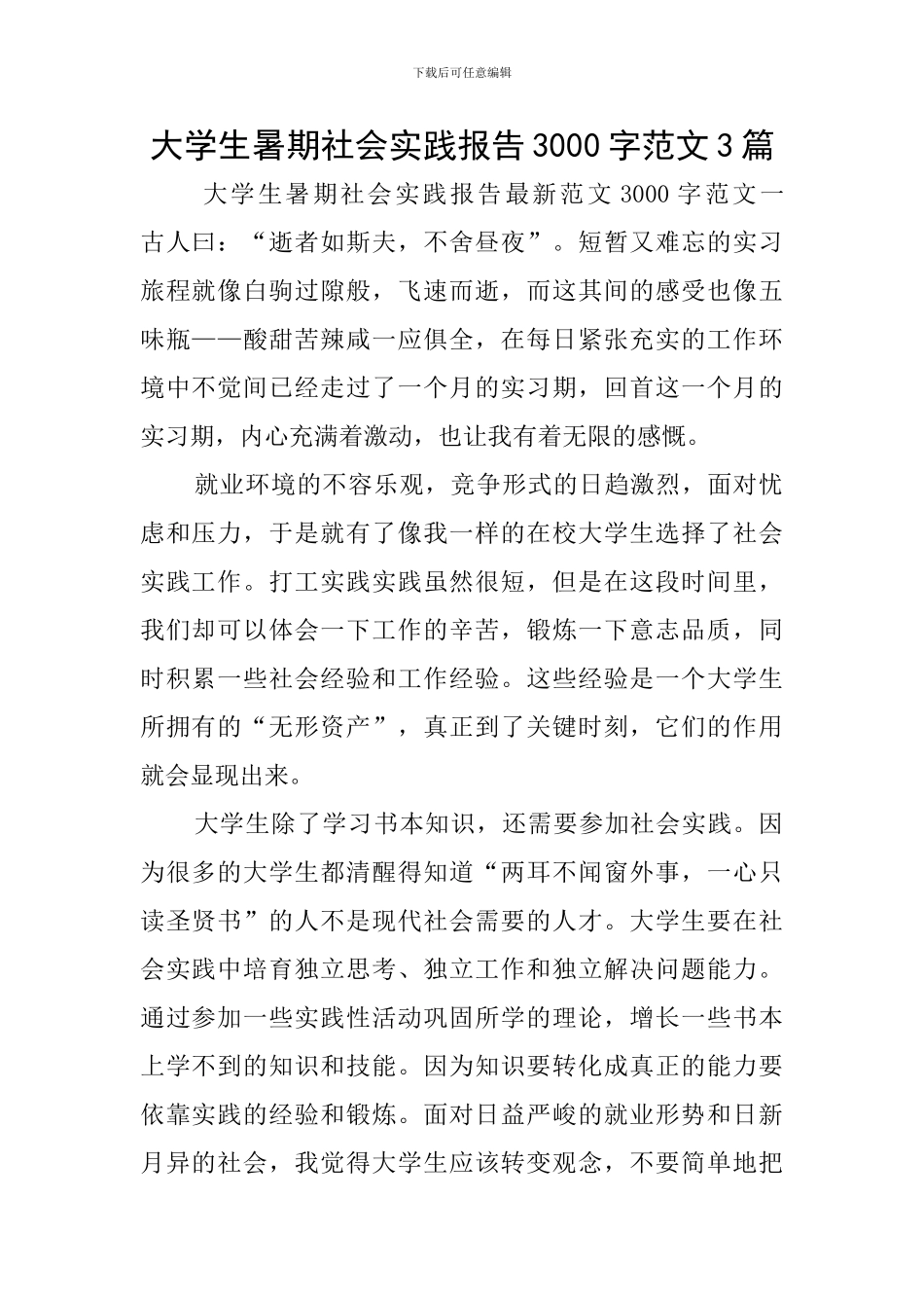 大学生暑期社会实践报告3000字范文3篇_第1页
