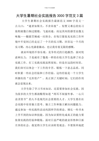 大学生暑期社会实践报告3000字范文3篇