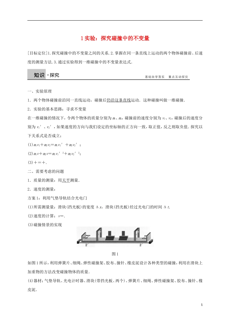 高中物理 第十六章 动量守恒定律 1 实验 探究碰撞中的不变量导学案 新人教版选修3-5-新人教版高二选修3-5物理学案_第1页