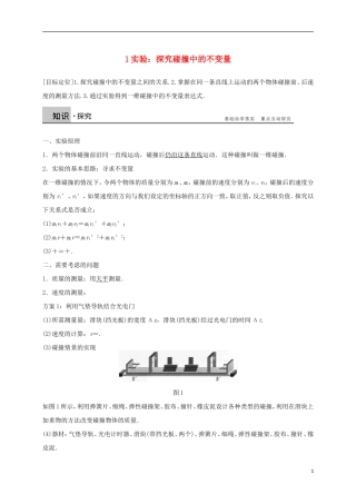 高中物理 第十六章 动量守恒定律 1 实验 探究碰撞中的不变量导学案 新人教版选修3-5-新人教版高二选修3-5物理学案