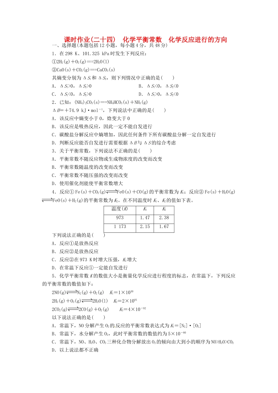 【金版新学案】高考化学总复习 课时作业二十四 化学平衡常数 化学反应进行的方向 鲁科版_第1页