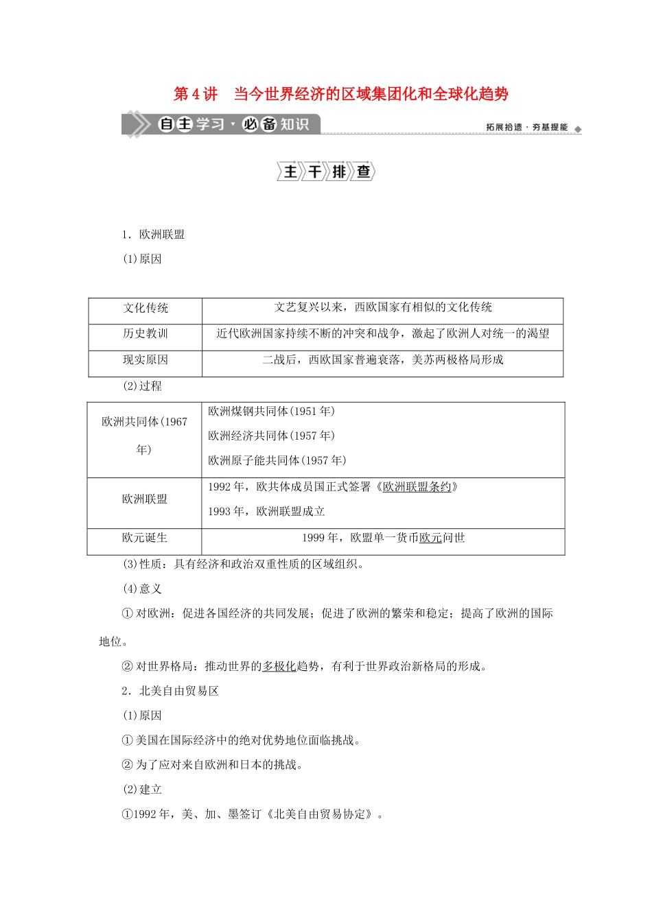 （通史版）新高考历史一轮复习 第十五单元 当今世界文明的冲突与融合 第4讲 当今世界经济的区域集团化和全球化趋势学案 人民版-人民版高三全册历史学案_第1页