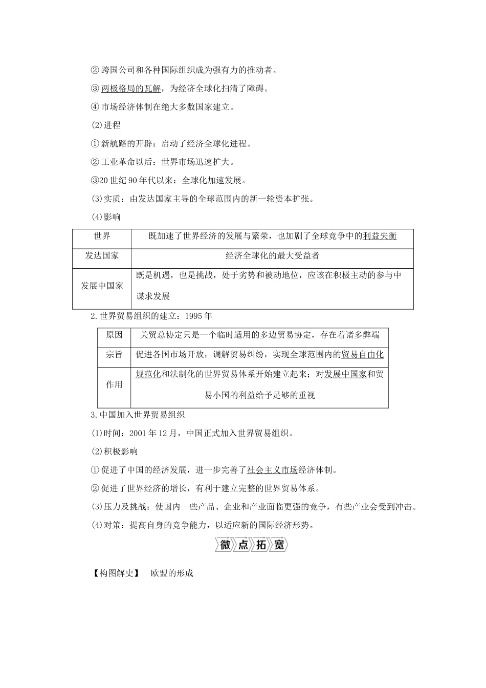 （通史版）新高考历史一轮复习 第十五单元 当今世界文明的冲突与融合 第4讲 当今世界经济的区域集团化和全球化趋势学案 人民版-人民版高三全册历史学案_第3页