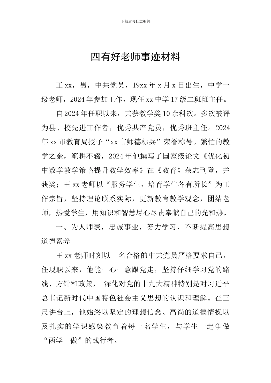 四有好老师事迹材料_第1页