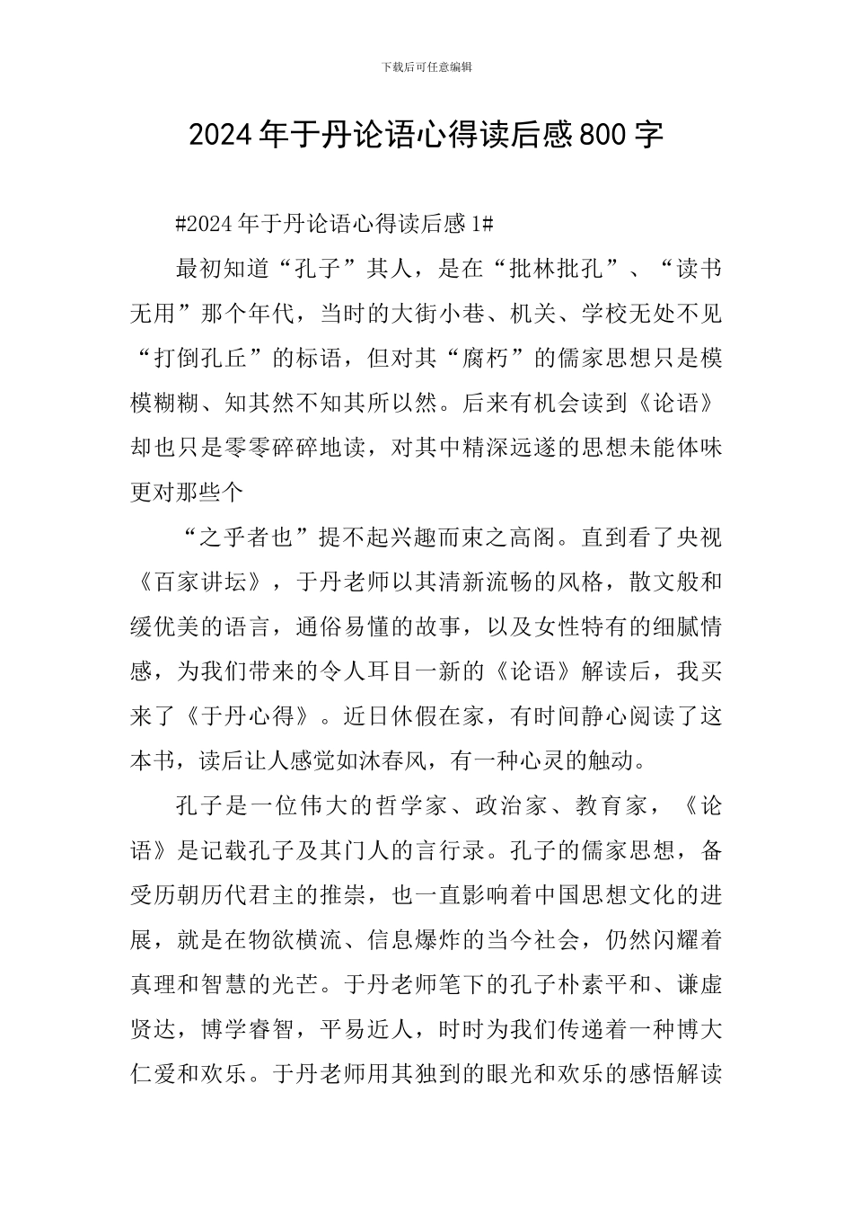 2024年于丹论语心得读后感800字_第1页
