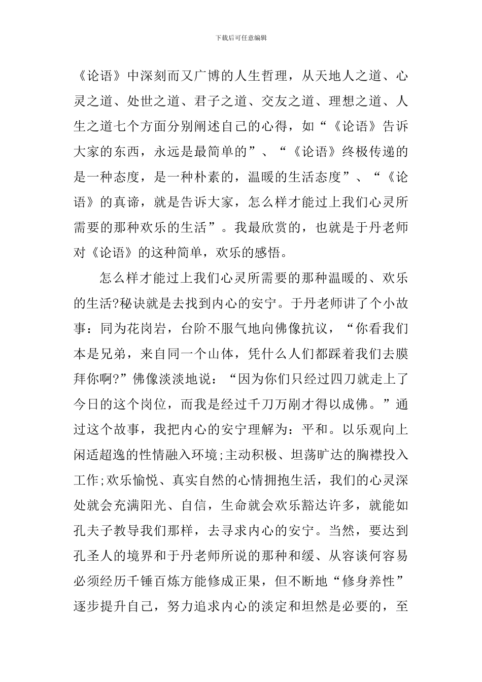 2024年于丹论语心得读后感800字_第2页