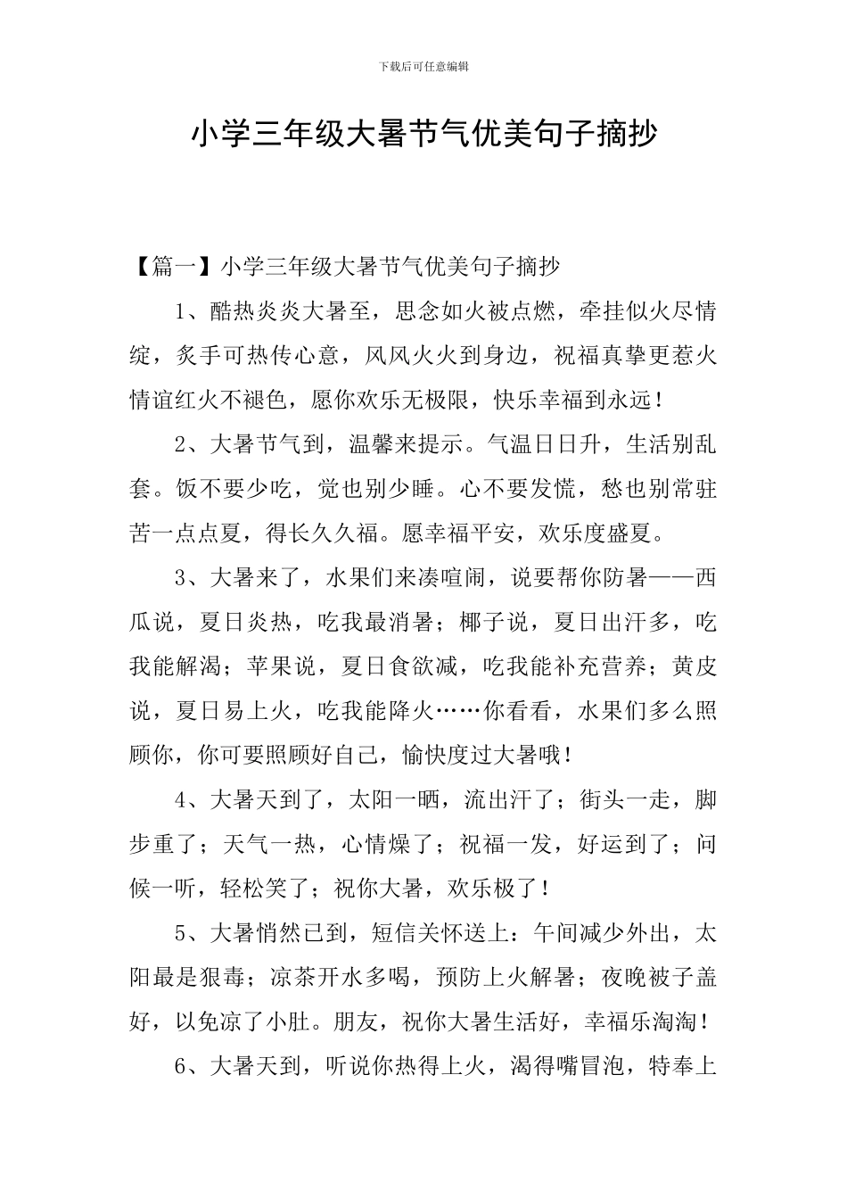小学三年级大暑节气优美句子摘抄_第1页