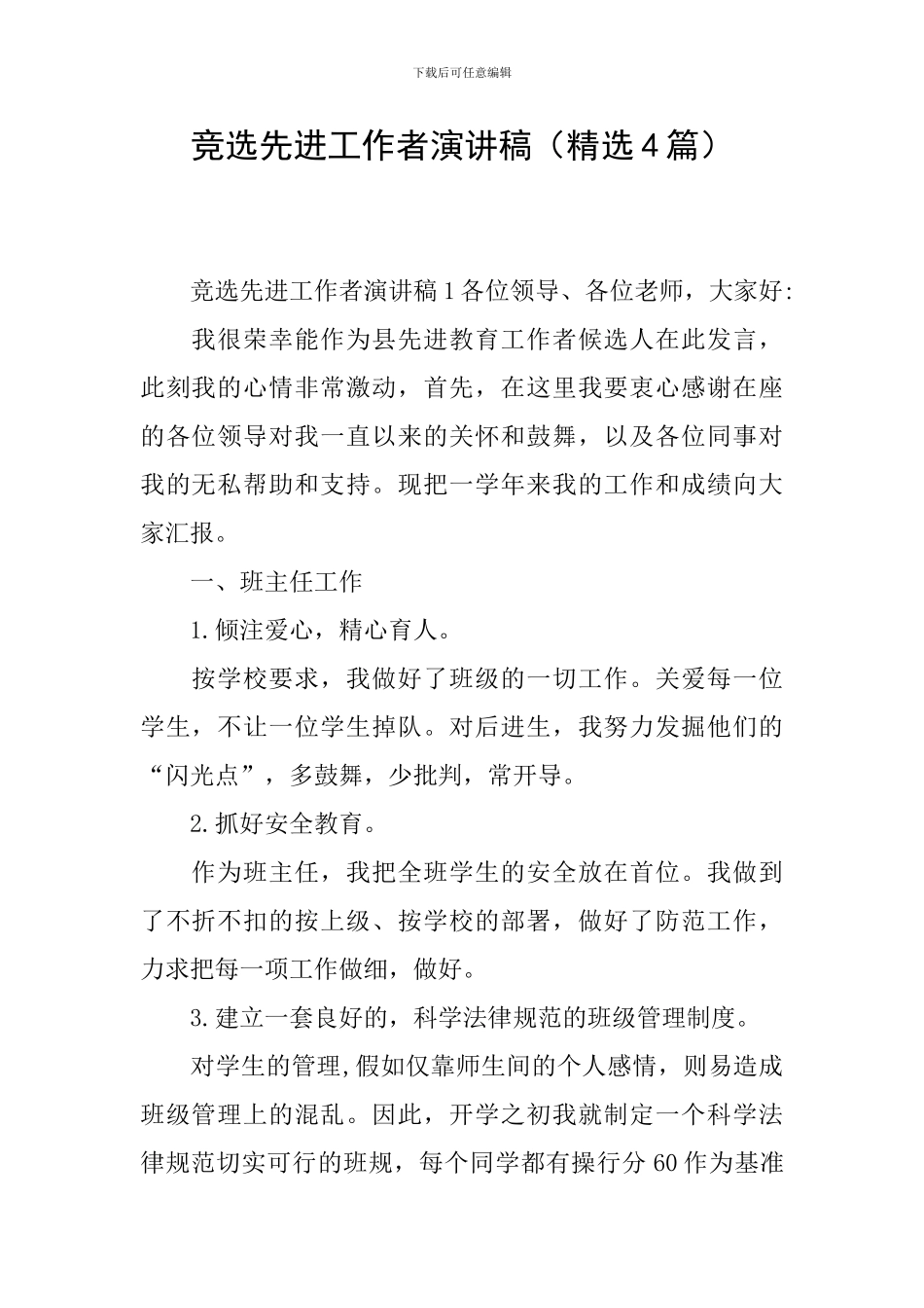 竞选先进工作者演讲稿_第1页