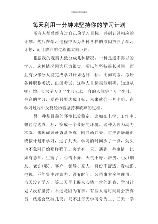 每天利用一分钟来坚持你的学习计划