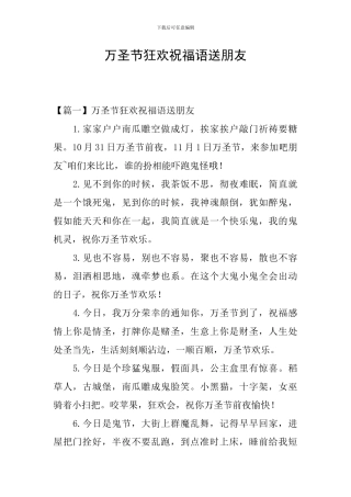 万圣节狂欢祝福语送朋友