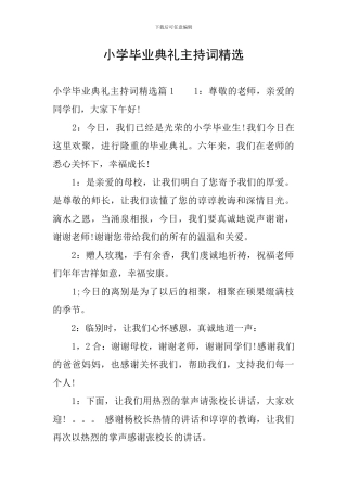 小学毕业典礼主持词精选-小学毕业典礼主