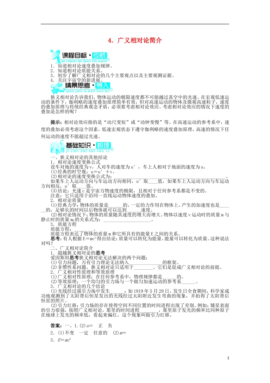 高中物理 第十五章 相对论简介 4 广义相对论简介学案 新人教版选修3-4-新人教版高二选修3-4物理学案_第1页
