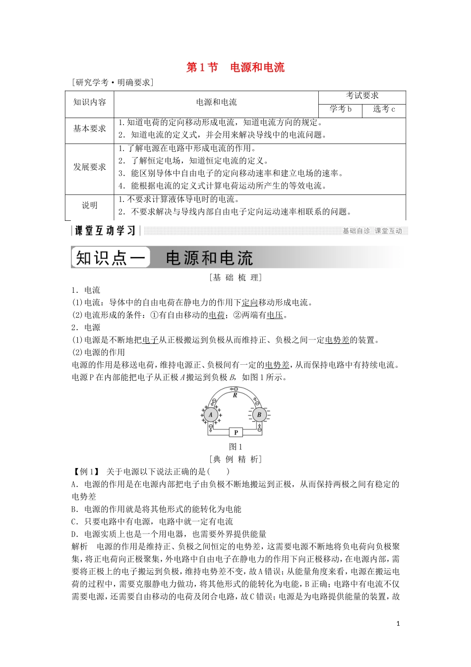 高中物理 第二章 恒定电流 2-1 电源和电流学案 新人教版选修3-1-新人教版高二选修3-1物理学案_第1页