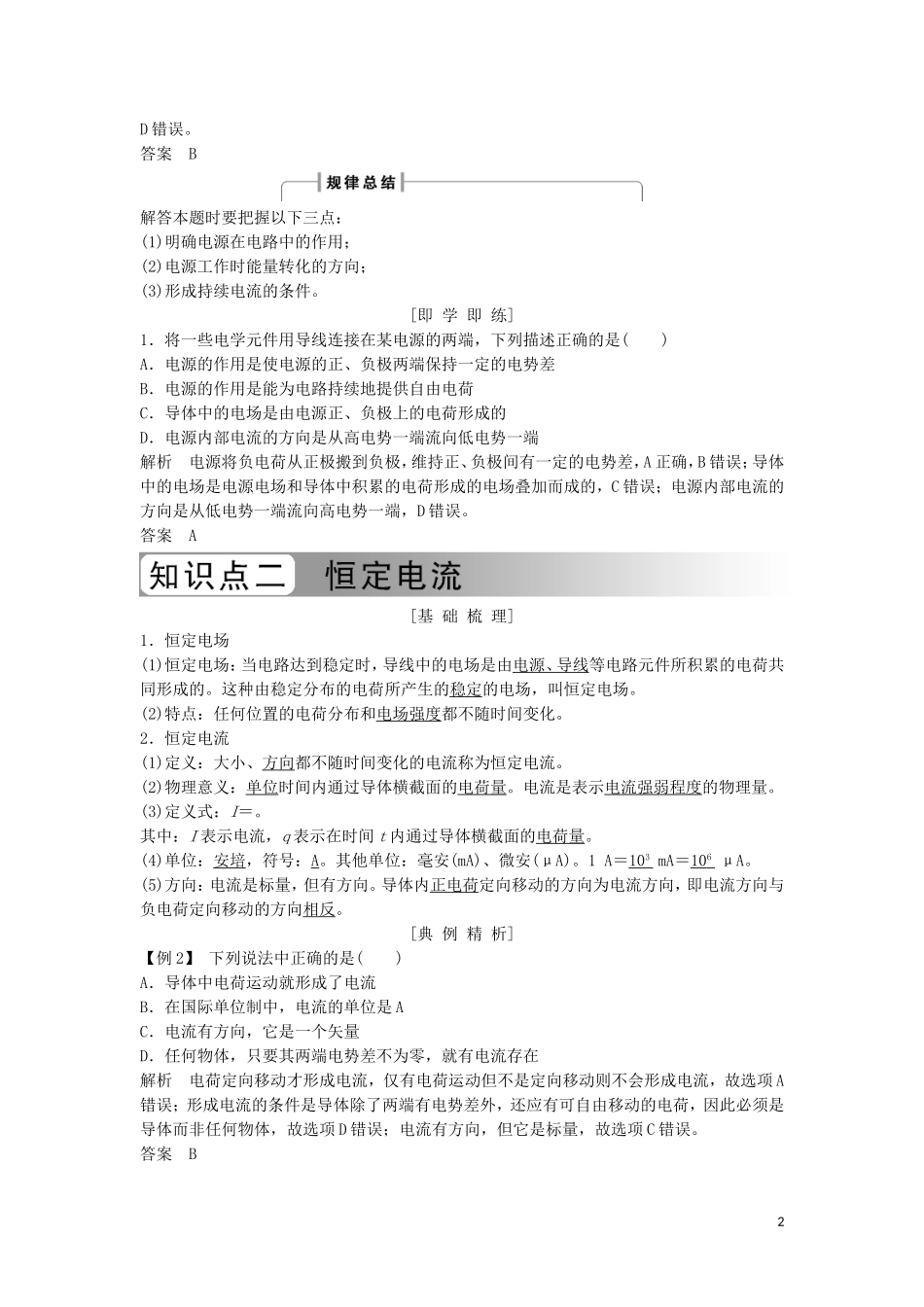 高中物理 第二章 恒定电流 2-1 电源和电流学案 新人教版选修3-1-新人教版高二选修3-1物理学案_第2页