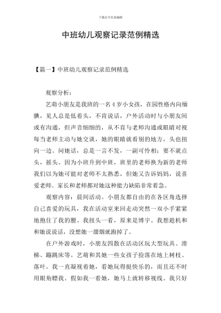 中班幼儿观察记录范例精选
