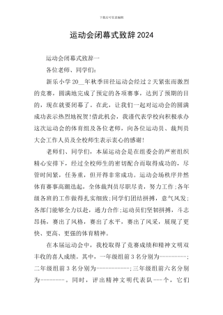 运动会闭幕式致辞2024