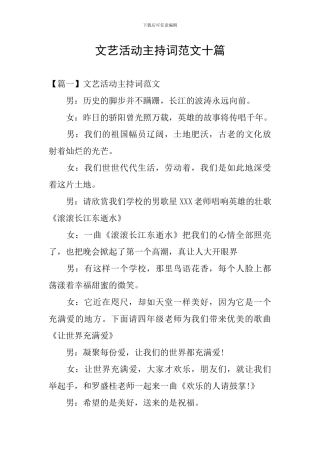 文艺活动主持词范文十篇