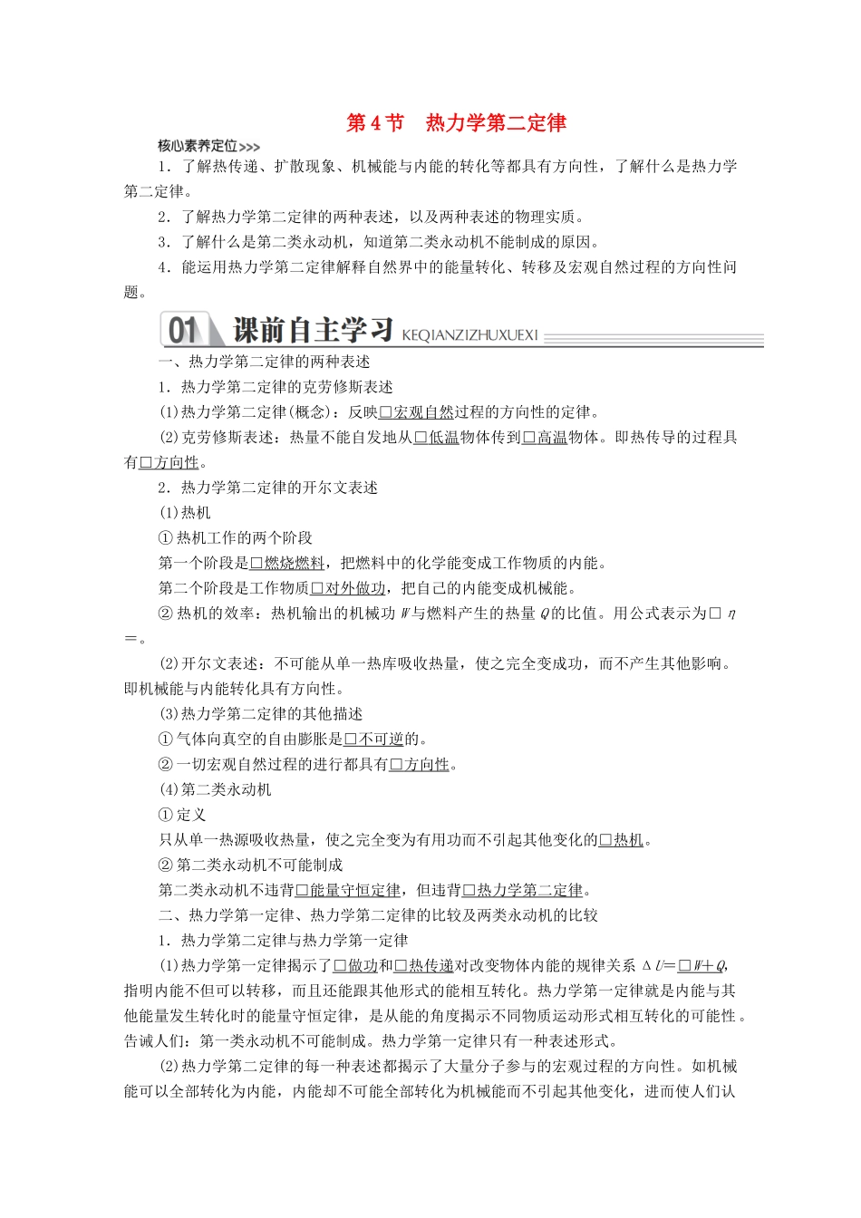 高中物理 第十章 热力学定律 第4节 热力学第二定律学案（含解析）新人教版选修3-3-新人教版高中选修3-3物理学案_第1页