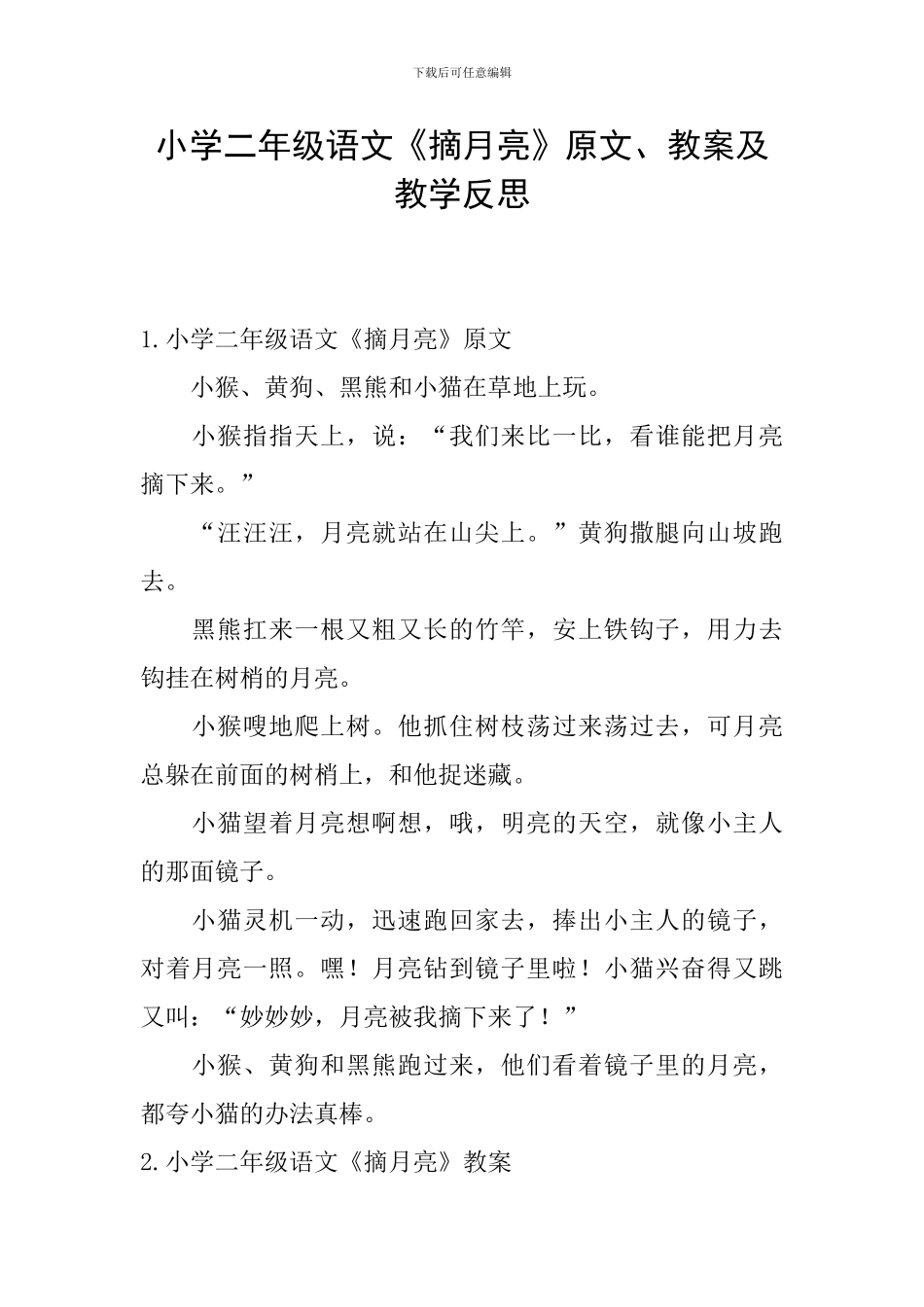 小学二年级语文《摘月亮》原文、教案及教学反思_第1页